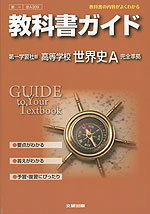 教科書ガイド 第一学習社版「高等学校 世界史A」 (教科書番号 309)