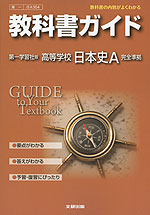 教科書ガイド 第一学習社版「高等学校 日本史A 人・くらし・未来」 (教科書番号 304)