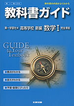 教科書ガイド 第一学習社版「高等学校 新編 数学I」 (教科書番号 316)