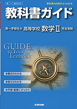 教科書ガイド 第一学習社版 高等学校 数学ii 教科書番号 314 文研出版 学参ドットコム 教科書ガイド 第一学習社版 高等学校 数学ii 教科書番号 314 文研出版 学参ドットコム