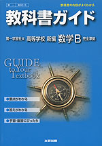 教科書ガイド 第一学習社版「高等学校 新編 数学B」 (教科書番号 315)