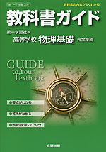 教科書ガイド 第一学習社版「高等学校 物理基礎」 (教科書番号 309)