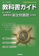 教科書ガイド 第一学習社版「高等学校 新生物基礎」 (教科書番号 309)