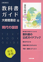 （新課程） 教科書ガイド 大修館書店版「現代の国語」完全準拠 （教科書番号 706）