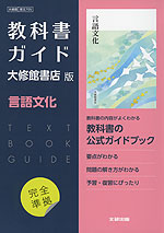 （新課程） 教科書ガイド 大修館書店版「言語文化」完全準拠 （教科書番号 705）