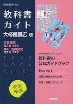 （新課程） 教科書ガイド 大修館書店版「古典探究 古文編 第II部・精選 古典探究 古文編 第II部」完全準拠 （教科書番号 706・708）