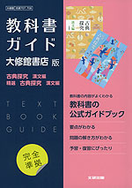 （新課程） 教科書ガイド 大修館書店版「古典探究 漢文編・精選 古典探究 漢文編」完全準拠 （教科書番号 707・708）