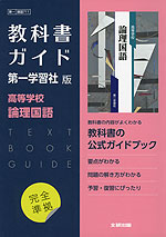 （新課程） 教科書ガイド 第一学習社版「高等学校 論理国語」完全準拠 （教科書番号 711）