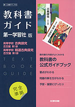 （新課程） 教科書ガイド 第一学習社版「高等学校 古典探究 古文編 第I部・高等学校 精選 古典探究 古文編 第I部」完全準拠 （教科書番号 717・719）