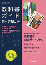 （新課程） 教科書ガイド 第一学習社版「高等学校 古典探究 古文編 第II部・高等学校 精選 古典探究 古文編 第II部」完全準拠 （教科書番号 717・719）