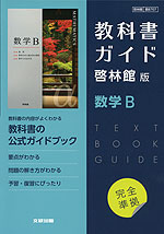 新課程） 教科書ガイド 啓林館版「数学B」完全準拠 （教科書番号 707