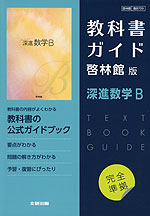 （新課程） 教科書ガイド 啓林館版「深進数学B」完全準拠 （教科書番号 709）