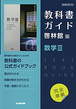 （新課程） 教科書ガイド 啓林館版「数学III」完全準拠 （教科書番号 705）