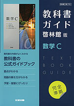 （新課程） 教科書ガイド 啓林館版「数学C」完全準拠 （教科書番号 705）