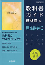 新課程） 教科書ガイド 啓林館版「深進数学C」完全準拠 （教科書番号