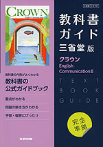 （新課程） 教科書ガイド 三省堂版「クラウン English Communication II」完全準拠 （教科書番号 707）