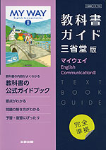 （新課程） 教科書ガイド 三省堂版「マイウェイ English Communication II」完全準拠 （教科書番号 708）