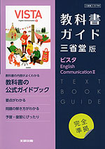 （新課程） 教科書ガイド 三省堂版「ビスタ English Communication II」完全準拠 （教科書番号 709）