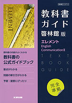 （新課程） 教科書ガイド 啓林館版「エレメント English Communication II」完全準拠 （教科書番号 712）