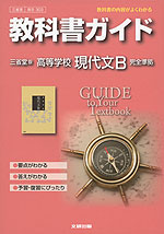 教科書ガイド 三省堂版「高等学校 現代文B」 (教科書番号 303)