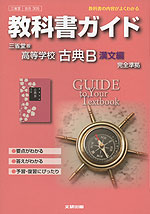 教科書ガイド 三省堂版「高等学校 古典B 漢文編」 (教科書番号 305)