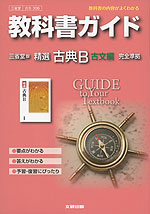 教科書ガイド 三省堂版「精選 古典B 古文編」 (教科書番号 306)