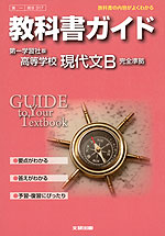 教科書ガイド 第一学習社版「高等学校 現代文B」 (教科書番号 317)