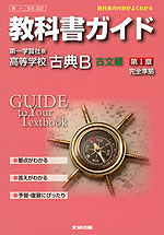 教科書ガイド 第一学習社版「高等学校 古典B 古文編 第I章」 (教科書番号 322)