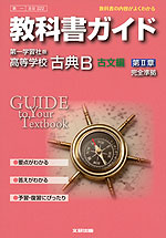 教科書ガイド 第一学習社版「高等学校 古典B 古文編 第II章」 (教科書番号 322)