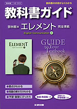 教科書ガイド 啓林館版「エレメント イングリッシュ・コミュニケーション II(ELEMENT English Communication II)」 (教科書番号 313)
