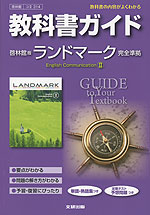 教科書ガイド 啓林館版「ランドマーク イングリッシュ・コミュニケーション II(LANDMARK English Communication II)」 (教科書番号 314)