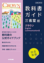 （新課程） 教科書ガイド 三省堂版「クラウン English Communication III」完全準拠 （教科書番号 705）