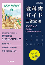 (新課程) 教科書ガイド 三省堂版「マイウェイ English Communication III」完全準拠 (教科書番号 706)