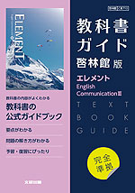 （新課程） 教科書ガイド 啓林館版「エレメント English Communication III」完全準拠 （教科書番号 710）