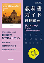 （新課程） 教科書ガイド 啓林館版「ランドマーク English Communication III」完全準拠 （教科書番号 711）