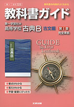 教科書ガイド 第一学習社版「高等学校 古典B 古文編 第I章」 (教科書番号 328)