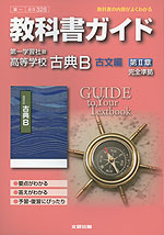 教科書ガイド 第一学習社版「高等学校 古典B 古文編 第II章」 (教科書番号 328)