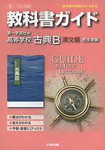 教科書ガイド 第一学習社版 高等学校 古典b 漢文編 教科書番号 328 文研出版 学参ドットコム 教科書ガイド 第一学習社版 高等学校 古典b 漢文編 教科書番号 328 文研出版 学参ドットコム