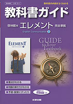 教科書ガイド 啓林館版「エレメント イングリッシュ・コミュニケーション III(ELEMENT English Communication III)」 (教科書番号 311)