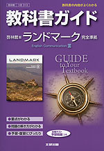 教科書ガイド 啓林館版「ランドマーク イングリッシュ・コミュニケーション III(LANDMARK English Communication III)」 (教科書番号 313)