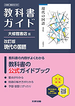 教科書ガイド 大修館書店版「現代の国語 改訂版」 （教科書番号 050-901）