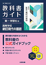 教科書ガイド 第一学習社版「高等学校 新訂現代の国語」 （教科書番号 183-901）