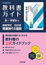 教科書ガイド 第一学習社版「高等学校 改訂版 精選現代の国語」 （教科書番号 183-902）