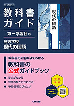 教科書ガイド 第一学習社版「高等学校 現代の国語」 （教科書番号 713）