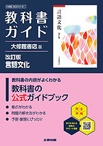 教科書ガイド 大修館書店版「言語文化 改訂版」 （教科書番号 050-901）
