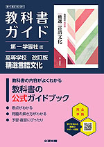 教科書ガイド 第一学習社版「高等学校 改訂版 精選言語文化」 (教科書番号 183-901)
