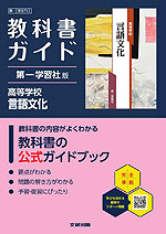 教科書ガイド 第一学習社版「高等学校 言語文化」 （教科書番号 713）