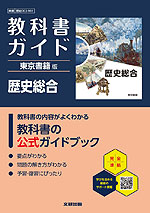 教科書ガイド 東京書籍版「歴史総合」 （教科書番号 002-901）