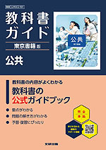 教科書ガイド 東京書籍版「公共」 （教科書番号 002-901）