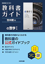 教科書ガイド 啓林館版「アルファ数学I」 （教科書番号 061-901）
